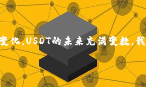   USDT：稳定币的未来还是泡沫的象征？ / 
 guanjianci USDT, 稳定币, 加密货币 /guanjianci 

引言：数字货币的新常态

在这个快速变化的数字时代，货币的形式正经历前所未有的变革。随着比特币等加密货币的崛起，市场上涌现出各种新型数字资产，其中USDT（Tether）作为一种稳定币受到广泛关注。稳定币的出现旨在弥补加密货币价格波动大的缺陷，为用户提供一种相对稳定的交易媒介。但这也引发了一系列关于其实际意义的讨论：USDT究竟是数字经济中的一块基石，还是泡沫中的一声钟响？

什么是USDT？

USDT，全称Tether，是一种与传统法币（如美元）挂钩的加密货币。每一枚USDT都声称由1美元的资产支持，这种设计理念旨在保持其价格的稳定。相比于比特币和以太坊等波动性较大的数字货币，USDT提供了一种避风港，让投资者能够在动荡的市场中寻求安全。

USDT的诞生背景

USDT于2014年推出，最初名为“Realcoin”，其目标是在数字货币市场中提供更为稳定的交易手段。在创始团队的推动下，Realcoin于2015年更名为Tether，并迅速获得市场认可。随着区块链技术的发展和加密货币交易的普及，USDT的交易量逐步攀升，迅速成为全球最大的稳定币之一。

USDT的工作原理

USDT的运作机制相对简单，核心在于其与法币的挂钩。Tether公司声称每发行一枚USDT，都会在其储备金中存入等值的美元。然而，这种机制并不是没有争议。许多投资者对Tether公司是否真的能够提供那么多的储备金存在疑虑，这也引发了对其透明度的广泛讨论。

USDT的优势

尽管存在一些质疑，USDT作为一种稳定币，确实为用户提供了一些显著的优势。首先，USDT可以有效降低交易风险。由于其价值与美元挂钩，用户在进行交易时可以有效对冲市场波动的风险，避免因价格大幅波动而带来的损失。

其次，USDT在交易平台上的流动性极高。它被广泛接受，几乎所有主流的加密货币交易所都支持USDT的交易，使用户能够轻松进行不同数字资产之间的快速转换。

最后，USDT为用户提供了便捷的转账方式。在全球化的背景下，USDT为跨国交易提供了低成本的解决方案，比传统银行转账更迅速、手续费更低，推动了国际贸易的便利性。

USDT的挑战与争议

尽管USDT具备诸多优势，但它的背后也有许多挑战和争议。首先，Tether公司的透明度问题一直备受关注。许多用户担心，万一Tether没有足够的美元储备，USDT的价值就会受到极大威胁。如果大量持有者选择撤回其USDT，可能会引发恐慌，导致USDT的价格崩溃。

其次，加密货币市场的监管环境也给USDT的未来带来了不确定性。各国政府对于数字货币的监管政策各不相同，有些国家可能会对稳定币实施严格的监管，这可能会限制USDT的使用和流通。

USDT的未来展望

展望未来，USDT在数字货币市场中依然占有重要地位。随着越来越多的投资者和机构参与加密货币市场，对于稳定币的需求只会持续增长。与此同时，USDT也有可能通过进一步提高透明度和加强合规性来获得用户的信任，继续发挥其作为市场稳定器的作用。

然而，与此相对的是，加密市场的竞争也在加剧。越来越多的新型稳定币如USDC、BUSD等相继问世，它们提供了更为透明的资产支持，吸引了一部分用户的青睐。因此，Tether需要审时度势，进行有效的市场策略调整，才能在这个竞争激烈的市场中保持自身的优势。

结论：USDT的角色是否会改变？

总的来说，USDT作为一种稳定币在当今数字货币市场中扮演着重要角色，为用户提供了相对稳定的交易工具。然而，它所面临的挑战也不容小觑。随着市场的发展和监管政策的变化，USDT的未来充满变数。我们需要持续关注这一领域的动态，从而更好地理解USDT在未来数字经济中的位置。

无论如何，USDT的成功与否不仅关乎Tether公司的命运，也将深刻影响到整个加密货币市场的稳健发展。至于它究竟是稳定币的未来还是泡沫的象征，依然有待时间的检验。