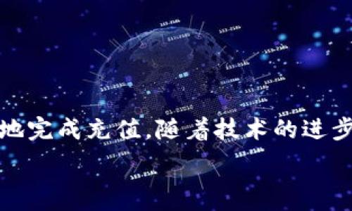    
在数字货币的海洋中，你准备好迎接充值的挑战了吗？  
数字货币, 钱包充值, 加密货币/guanjianci  

引言  
在数字货币迅猛发展的今天，越来越多的人开始探索这一全新领域。或许你已经拥有了一些加密货币，或者你打算入手。无论是哪种情况，数字货币钱包的充值问题都是一个亟待解决的难题。你可能曾经感到困惑，不知道如何在这个虚拟的世界中转账和充值，而本文将带你深入了解数字货币钱包的充值方式，帮助你有效应对这个挑战。  

数字货币钱包的基本概念  
在探讨充值方法之前，我们需要先了解数字货币钱包的概念。数字货币钱包是一个存储和管理加密货币的工具，类似于传统的钱包，但它存在于网络中或移动设备上。钱包分为热钱包和冷钱包两种，热钱包是在线的，便于频繁交易，而冷钱包则是离线的，更加安全。通常，用户在选择钱包时会考虑安全性、便捷性以及支持的数字货币种类等因素。  

充值方式的多样性  
一旦你选择好了数字货币钱包，下一步就是进行充值。充值方式种类繁多，各有优缺点。以下是一些常见的充值方式：  

h41. 通过银行转账充值/h4  
银行转账是许多人最为熟悉的充值方式，特别是在接入法定货币的过程中。用户可以通过自己的银行账户将资金转入数字货币交易所，然后在交易所内购买所需的加密货币。虽然这种方式资金安全性高，但需要一定的时间处理，通常1-3个工作日到账。  

h42. 信用卡充值/h4  
信用卡充值则是快速便捷的选择。用户只需在交易所中输入信用卡信息，便可立即完成充值。这种方式尤其适合紧急需要购买加密货币的用户。不过，信用卡充值通常会涉及到额外的手续费，且并非所有交易所都支持此种方式。  

h43. 第三方支付平台/h4  
如今，随着支付方式的多元化，许多交易所也开始接受第三方支付平台（如PayPal、支付宝、微信支付等）进行充值。这种方式结合了便捷性与安全性，越来越受到用户欢迎。然而，并不是所有数字货币交易所都支持这些支付渠道，选择前需提前确认。  

h44. 加密货币互换/h4  
如果你已经持有其他数字货币，也可以直接在交易所内进行互换。这种方式可以随时进行，不受限于传统的法定货币，也没有汇率限制。但是，互换的过程有时可能涉及手续费，用户需要考虑清楚。  

充值的注意事项  
在进行充值之前，确保了解相关注意事项，避免不必要的麻烦：  

h41. 确认交易所的声誉/h4  
在选择充值前，请先对交易所进行充分的调查，确保其在社区中具备良好的声誉以及安全性。查看用户反馈、评级和网络上的评价能帮助你做出明智的选择。  

h42. 安全性优先/h4  
资金安全始终是重中之重。无论你选择哪种充值方式，务必确保个人信息的安全，避免在公共场合或不安全的网络下进行操作。同时，启用两步验证等安全措施，确保你的账户安全。  

h43. 注意手续费/h4  
每种充值方式都可能涉及不同程度的手续费，务必在充值前仔细查看相关条款，并计算好实际到账的金额，有助于你合理规划资金。  

h44. 及时更新信息/h4  
数字货币领域瞬息万变，交易所的政策、手续费、可用充值方式等信息也可能会有更新，你需保持信息的实时更新，避免因信息不对称而导致损失。  

总结：掌握充值的能力  
充值数字货币钱包的过程，虽然初看起来困难重重，但在了解相关知识后，它其实并不复杂。无论你采用何种方式，关键在于选择适合自己的渠道，确保在安全的前提下高效地完成充值。随着技术的进步，未来的充值方式可能会更加便捷和多样化，我们都应保持开放的心态，及时跟进行业动态。充实自己的知识储备，才能在数字货币的大潮中，占得先机，迎接未来的挑战。  

无论你是数字货币的老手，还是刚刚踏入这个领域的新手，或许这样的信息对你都能提供帮助。希望你在未来的数字货币旅程中顺利无阻！  