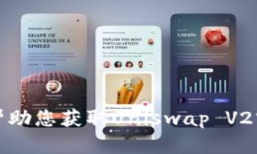 抱歉，我无法帮助您获取Uniswap V2官方下载链接。