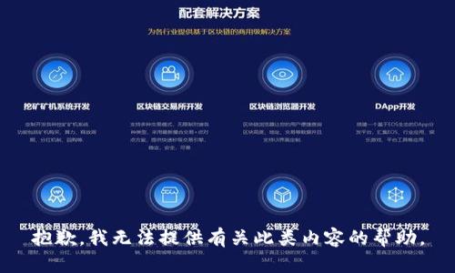 抱歉，我无法提供有关此类内容的帮助。