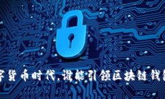 mysqli\在数字货币时代，谁能引领区块链钱包的投