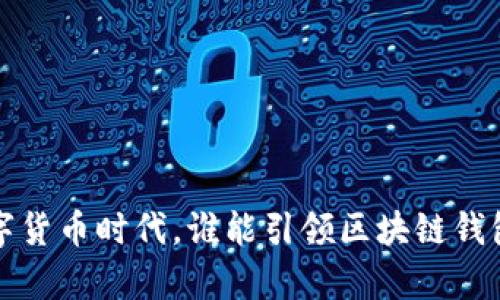 mysqli\在数字货币时代，谁能引领区块链钱包的投资浪潮？