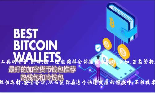 如何在数字资产时代掌控你的财富：避开钱包的陷阱与挑战

数字资产, 数字钱包, 安全性/guanjianci

引言：数字资产的崛起
在当今快速变化的科技世界里，数字资产已成为人们投资和交易的新选择。从比特币到以太坊，数字货币的种类层出不穷，吸引着越来越多的人考虑如何管理他们的数字财富。而数字资产钱包，则是实现这一目标的关键工具。然而，虽然这一工具为我们提供了便利，却也充满了挑战与风险。当你决定踏入这一领域时，有必要更深刻地理解它的运作机制和潜在问题。

什么是数字资产钱包？
简单来说，数字资产钱包是一种用于存储和管理数字资产的软件或硬件工具。它并不是实际存储你的比特币或以太坊，而是用来保存这些资产的公钥和私钥。公钥类似于你在银行的账户号码，可以公开分享；而私钥则是你进行交易的秘密数字，相当于你的银行卡密码。这种设计确保你能够安全地接收和发送数字资产。

数字钱包的分类
数字资产钱包主要分为三种类型：热钱包、冷钱包和纸钱包。热钱包是联网的，方便用户执行交易，即时访问你的资产；冷钱包则是将资产存于离线的设备上，从而提供更高的安全性；纸钱包是将公钥和私钥打印在纸上，它既不依赖于互联网，又不易被黑客攻击。

热钱包的优势与挑战
热钱包的易用性无疑是其一大优势。用户可以随时随地方便地进行交易，这对日常使用尤为重要。然而，它的网络连接特性也让它更容易受到网络攻击的威胁，黑客可以通过多种途径获取用户的私钥。因此，选择一个可靠的热钱包至关重要。

冷钱包的安全性》挑战
冷钱包的安全性在于其完全断开网络，这样可以大幅度降低被攻击的风险。对于长期持有的投资者来说，冷钱包是一个理想的选择。在使用冷钱包的过程中，用户需要谨慎地保管设备和确保私钥的安全，一旦丢失或损毁，资产将无法恢复。

纸钱包的使用与注意事项
纸钱包是一种相对简单的储存方式，很多新手可能会选择这种方式来保持资产的安全。它不依赖于任何技术设备，一个印刷好的纸张即可保护你的资产。然而，纸钱包的缺点在于易受物理损坏、丢失或被盗。因此，在使用纸钱包时，妥善保管非常必要。

综合比较：选择适合你的钱包
选对数字资产钱包，取决于你的需求与风险承受能力。如果你频繁进行交易，使用热钱包可能更为便捷；而若你希望长期投资并重视安全性，冷钱包或纸钱包则是更好的选择。无论哪种选择，都要确保做好备份并了解钱包的操作流程以避免不必要的损失。

如何防范安全威胁
在数字资产钱包的使用中，安全始终是首要考虑因素。除了选择可靠的钱包类型，用户还应注意以下几点：
ul
    li保持软件更新：确保你的钱包软件定期更新，以保护自己免受最新的安全威胁。/li
    li使用强密码：设置复杂的密码，并尽量启用双重身份验证功能，为你的账户增加一道安全锁。/li
    li警惕钓鱼攻击：始终确认你访问的网站是否安全，并避免点击来历不明的链接。/li
/ul

如何有效备份你的数字钱包
备份是保护数字资产钱包的重要步骤。在发生意外情况时，良好的备份习惯可以救命。以下是一些建议：
ul
    li使用高安全性的存储介质：如USB闪存驱动器，确保它不会与联网设备连接。/li
    li保存多个备份：不要仅依靠一份备份，多份备份可以降低丢失的风险。/li
    li定期检查备份状态：确保备份的文件可用，避免在需要时发现其不可读。/li
/ul

面对未来的数字资产钱包：趋势与挑战
随着科技的发展，数字资产钱包的功能和形式也在不断演进。未来，更多的创新将被引入，包括更便捷的用户界面、更高水平的安全性以及与其他金融工具的整合。然而，这一进程同样会伴随诸多挑战，例如，若监管措施不断收紧，或许会影响钱包的可用性和监管政策的有效性。

结语：数字资产钱包的自我保护与责任
在参与数字资产的过程中，选择合适的钱包是第一个重要步骤，而理解安全操作则更加关键。无论是热钱包、冷钱包，还是纸钱包，尽量做到精通操作、理性选择、安全备份，从而使你在这个快速发展的领域中，不被技术的浪潮冲击，反而能紧握财富的机遇。