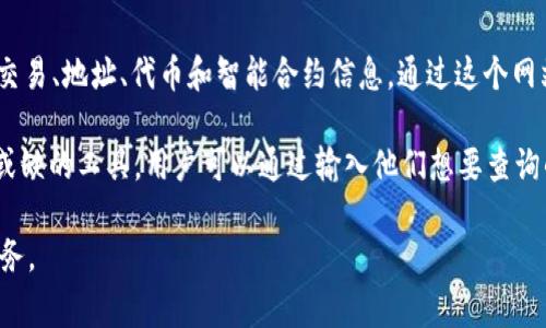 Etherscan.io 是一个非常有用的以太坊区块链浏览器，它允许用户查看以太坊网络上的交易、地址、代币和智能合约信息。通过这个网站，用户可以跟踪以太坊网络上的所有活动，查看各种数据分析，并获取实时的区块链信息。

如果你对以太坊区块链交易的透明性和可追踪性感兴趣，Etherscan 是无疑是一个不可或缺的工具。用户可以通过输入他们想要查询的地址、交易ID或合约地址，轻松获取所需的信息。

访问 [Etherscan.io](https://etherscan.io) 官网，了解更多信息并使用他们提供的服务。