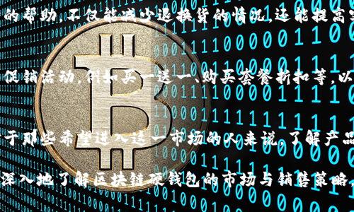 biao ti/biao ti区块链硬钱包的市场揭秘：你还在为如何销售而苦恼吗？/biao ti

区块链, 硬钱包, 销售/guanjianci

引言：硬钱包的魅力与市场需求
在数字货币蓬勃发展的今天，区块链硬钱包已经成为了许多投资者和科技爱好者的“护身符”。与在线钱包相比，硬钱包因其安全性和保密性，吸引了越来越多的人希望加入这个领域。但是，如何在这个竞争激烈的市场中，找到一个合适的销售方式，成为了大家普遍关注的问题。

硬钱包的概念与功能
首先，我们需要理解什么是区块链硬钱包。简单来说，硬钱包是用来存储虚拟货币的物理设备，可以看作是一个实际的存储器。与线上存储相比，硬钱包将私钥存储在本地，几乎不受黑客攻击的威胁。它们通常以USB设备或类似的形式存在，能有效地保护用户的资产。

为何选择硬钱包？
对于许多投资者来说，硬钱包并不是单纯的存储工具，而是一种具有心理安慰的选择。大多数人在投资加密货币时，面临的不仅是市场的波动，还有对安全性的担忧。硬钱包提供了这种安全感。它确保了用户的资产不会轻易被盗，且在用户不在线时也不会受到影响。

市场潜力分析
随着区块链技术的不断进步，硬钱包的市场需求也在日益增加。根据一些市场研究报告，预计未来几年内硬钱包市场将呈现稳步增长的趋势。这一点无论是从投资人的热情，还是从技术开发的频繁程度来看，都是显而易见的。所以，现在正是切入这一市场的好机会。

如何销售区块链硬钱包
要想在这一领域获得成功，销售策略的制定显得尤为重要。接下来，我们将探讨几种实用的销售方式。

h4线上平台的利用/h4
在数字化时代，传统的销售方式逐渐被更为高效的线上平台所取代。你可以建立一个专业网站，专门销售各种品牌的硬钱包。通过社交媒体进行推广，例如在Telegram、Twitter和Facebook上建立社群，分享硬钱包的使用经验、技巧以及安全性的重要性。这不仅能吸引感兴趣的用户，还能为他们提供交流的平台，从而增强购买的信心。

h4参加行业展会/h4
行业展会是一个很好的展示产品的平台。在展会上，你可以直接与潜在客户接触，对他们进行现场演示，讲解硬钱包的特点和优势，展示其安全性能。当顾客亲自体验产品后，将更容易产生购买的决策。

h4与影响力人物合作/h4
在数字货币领域，有很多博主和影响者拥有大量的追随者。与这些人合作，可以通过他们的影响力来推广自己的硬钱包产品。同时，可以考虑与一些知名的交易所或区块链项目进行合作，推出联名款或限量版硬钱包，这种方式会吸引更多的关注。

客户服务的重要性
在销售硬钱包时，客户服务尤为重要。在用户购买后，提供扎实的技术支持和操作指南，将增强他们对产品的信任。针对可能出现的问题提供及时的帮助，不仅能减少退换货的情况，还能提高客户的满意度与忠诚度。

定价策略的制定
硬钱包的定价策略应充分考虑市场的竞争情况，以及产品的特性。你可以根据不同品牌、不同功能的硬钱包进行差异化定价。同时，可以设定一些促销活动，例如买一送一、购买套餐折扣等，以吸引更多的消费者。

总结：把握硬钱包销售的未来
显然，区块链硬钱包市场充满了机会和挑战。通过有效的销售策略、优质的客户服务和良好的市场分析，任何人都有机会在这一领域取得成功。对于那些希望进入这一市场的人来说，了解产品、研究市场，以及与客户的有效沟通，将是关键所在。现在就开始为你的硬钱包销售计划迈出坚实的一步吧！

这个主题的讨论不仅展示了硬钱包的销售潜力，还强调了与消费者建立信任关系和提供个性化服务的重要性。希望通过这篇文章能够帮助你更深入地了解区块链硬钱包的市场与销售策略。