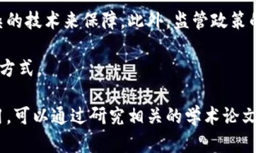 区块链是一种分布式数据库技术，其核心在于数据以“区块”的形式存储，然后通过加密技术将这些区块相互连接形成“链”。这种结构使得区块链在多个方面具有显著的优势，尤其是在安全性、透明度和去中心化方面。这一技术最初是为比特币等加密货币而开发的，但如今其应用已经扩展到金融、供应链管理、医疗、投票系统等多个领域。

区块链的基本构造

区块链技术由多个部分构成，最基本的单元是区块。每个区块包含范围广泛的信息，主要包括：时间戳、事务记录、前一个区块的哈希值以及当前区块的哈希值。通过这种方式，每一个区块都和前一个区块紧密相连，形成一条不可更改的链条。这种设计确保了数据的安全性，因为一旦数据被记录在区块链上，就很难被修改或者删除。

去中心化的力量

传统的数据存储系统往往是中心化的，这意味着数据存储在一个中心服务器上。如果服务器遭到攻击或者出现故障，所有用户的数据都可能面临风险。而区块链的去中心化特点使得数据分布在多个节点上，这些节点共同维护整个网络。这种去中心化的结构大大降低了单点故障的风险。

透明与信任

在区块链上，所有交易记录都是透明的，任何人都可以查看。这使得用户不必再完全依赖于中介机构，比如银行或其他金融机构来验证交易的真实有效性。用户之间可以直接进行交易，减少了信任建立的成本。这一特点在金融交易、供应链透明度等方面都有显著的应用价值。

智能合约的应用

智能合约是一种自我执行的合约，合约的条款被直接写入代码中。只要满足预先设定的条件，合约就会自动执行。区块链技术支持智能合约的执行，这意味着在没有中介干预的情况下，交易双方可以高效、公正地完成交易。这在金融、房地产、游戏等多个行业都有很大的应用潜力。

区块链的挑战与未来

尽管区块链技术具有众多优点，但它仍面临着不少挑战。例如，扩展性问题使得网络在处理大量交易时可能会出现瓶颈，同时安全性的提高也需要更复杂的技术来保障。此外，监管政策的缺乏以及技术的复杂性也使得普通用户难以理解和使用这种技术。

尽管存在挑战，区块链的前景依然广阔。随着技术的不断进步以及人们对去中心化的认识加深，区块链有可能在未来改变我们对数据存储和交易的基本方式。

总结来说，区块链不仅仅是一种技术，它代表了一种全新的思维方式，一种关于信任与透明的重构。如果您希望更深入地理解区块链的含义及其潜在应用，可以通过研究相关的学术论文、参加行业会议或跟随行业专家的见解来不断扩展您的知识。