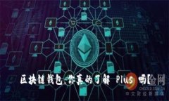 区块链钱包：你真的了解 Plus 吗？