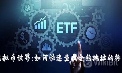 解锁虚拟币世界：如何快速查找合约地址的终极指南