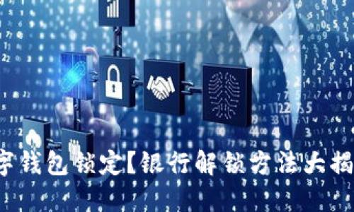 数字钱包锁定？银行解锁方法大揭秘！