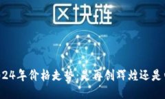 狗狗币2024年价格走势：是再创辉煌还是归于平静