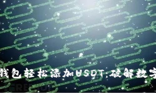 如何在小狐狸钱包轻松添加USDT：破解数字货币管理难题