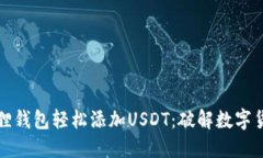 如何在小狐狸钱包轻松添加USDT：破解数字货币管