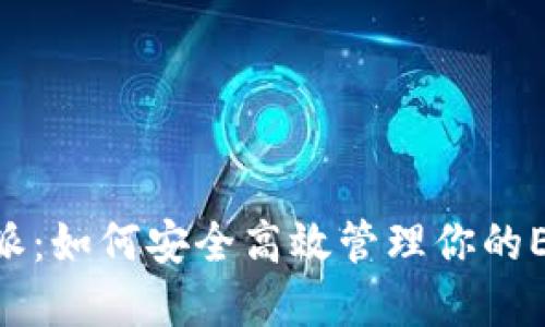 破解比特派：如何安全高效管理你的ERC20代币