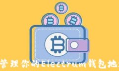 如何安全生成和管理你的Electrum钱包地址：避开常