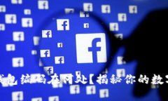 数字货币钱包编码在何处？揭秘你的数字资产秘