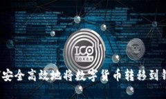 如何安全高效地将数字货币转移到钱包？