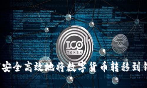 如何安全高效地将数字货币转移到钱包？
