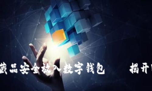 如何把数字藏品安全放入数字钱包——揭开Web3的秘密