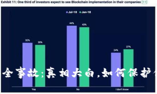 区块链钱包安全事故：真相大白，如何保护你的数字资产？
