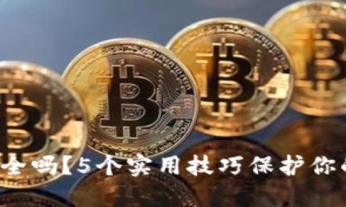 你的钱包安全吗？5个实用技巧保护你的加密资产！