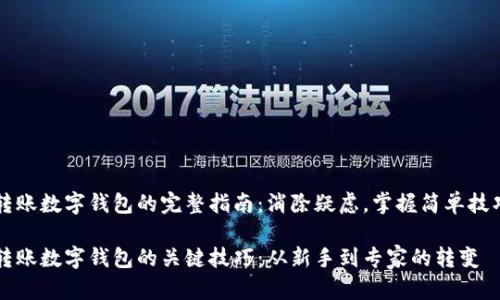 转账数字钱包的完整指南：消除疑虑，掌握简单技巧

转账数字钱包的关键技巧：从新手到专家的转变