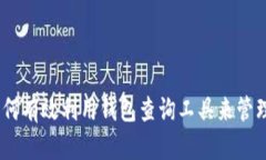探秘区块链：如何有效利用钱包查询工具来管理