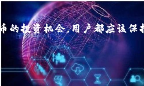 比特币没有官方地址，因为比特币的设计是去中心化的，这意味着没有一个中央机构或公司负责管理它。每个用户可以创建自己的比特币钱包，并生成自己的比特币地址。

如果你正在寻找如何找到比特币地址或创建一个自己的比特币钱包，下面将提供一些相关信息和步骤。

比特币地址的基本概念
比特币地址是一串由字母和数字组合的字符串，通常以“1”、“3”或“bc1”开头。这个地址是用来接收比特币的，类似于一个银行账户号码。每个地址都有其公钥和私钥，公钥用于生成地址，而私钥则用于签署交易，确保只有地址的拥有者能够访问和使用其比特币。

如何创建自己的比特币地址
创建比特币地址的途径有很多，最常见的方法是通过比特币钱包。钱包可以是在线钱包、移动钱包、桌面钱包或者硬件钱包。这里，我们将介绍如何使用在线钱包创建一个比特币地址。

h4步骤一：选择一个钱包/h4
在选择比特币钱包时，需要考虑几个因素，例如安全性、易用性和费用。这里有一些流行的选择：
ul
    listrongCoinbase：/strong用户友好，适合初学者，支持多种加密货币。/li
    listrongBlockchain.info：/strong一个较老牌的网站，提供基本的在线钱包服务。/li
    listrongExodus：/strong一个桌面和移动钱包，界面美观，支持多种加密货币。/li
    listrong硬件钱包：/strong如Ledger或Trezor，提供更高的安全性，适合长期存储大额比特币。/li
/ul

h4步骤二：注册和创建账户/h4
选择好钱包后，按照网站或应用程序的指示创建账户。在这个过程中，你需要提供一些个人信息（如电子邮件地址），并可能需设置一个强密码以保护你的账户。

h4步骤三：获取比特币地址/h4
完成账户注册后，登录你的钱包，你会看到一个“接收”或“生成地址”的选项。点击这个选项，你会获得一个比特币地址。这就是你可以用来接收比特币的地址。

如何确保你的比特币安全
虽然比特币提供了一定的匿名性和安全性，但用户仍然需要采取措施保护自己的资产不受黑客和诈骗的威胁：

h4使用强密码和双重认证/h4
创建账户时，不要使用容易猜测的密码，而是利用字母、数字和特殊字符的组合。此外，启用双重认证（2FA），这能增加一层额外的安全保护。

h4定期备份钱包/h4
无论你使用哪种钱包，都应该定期备份你的钱包数据。这通常可以在设置或安全选项中找到。每次更新或更改你的钱包信息时，都要确保备份最新的版本。

h4使用硬件钱包进行长期存储/h4
如果你拥有大量比特币，考虑将它们存储在硬件钱包中。硬件钱包是一种物理设备，可以脱离网络操作，大大降低被黑客攻击的风险。

比特币的未来：挑战与机遇
比特币自2009年问世以来，经历了无数的涨跌波动，背后有着复杂的经济、法律和社会因素。在未来，比特币面临着各种挑战，但也有众多机遇等待探索。

h4面临的挑战/h4
ul
    listrong监管与合规：/strong各国对比特币的法律监管政策不同，部分国家已开始限制或禁止比特币交易。/li
    listrong市场波动：/strong比特币价格波动剧烈，投资风险较高，常常会影响投资者的信心。/li
    listrong安全性问题：/strong无论是黑客攻击还是用户自身的操作失误，都可能导致比特币损失。/li
/ul

h4潜在的机遇/h4
ul
    listrong主流接受度增加：/strong越来越多的企业和商家开始接受比特币作为支付方式，推动了其使用和价值。/li
    listrong金融创新：/strong区块链技术的进步可能导致更多的创新应用，推动金融行业的变革。/li
    listrong作为对冲资产：/strong在通货膨胀背景下，比特币被视为一种抗衡传统货币贬值的资产。/li
/ul

总结
比特币作为一种去中心化的数字货币，有着自己独特的魅力和挑战。无论是想要购买比特币、使用比特币地址，还是探索比特币的投资机会，用户都应该保持警惕，认真学习，以确保他们的资金安全。同时，随着比特币技术的不断发展和演变，保持对市场趋势的关注也显得尤为重要。

比特币, 区块链, 加密货币/guanjianci
如何安全有效地获取和管理你的比特币地址？