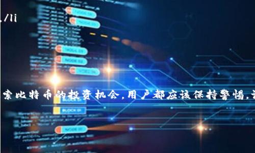 比特币没有官方地址，因为比特币的设计是去中心化的，这意味着没有一个中央机构或公司负责管理它。每个用户可以创建自己的比特币钱包，并生成自己的比特币地址。

如果你正在寻找如何找到比特币地址或创建一个自己的比特币钱包，下面将提供一些相关信息和步骤。

比特币地址的基本概念
比特币地址是一串由字母和数字组合的字符串，通常以“1”、“3”或“bc1”开头。这个地址是用来接收比特币的，类似于一个银行账户号码。每个地址都有其公钥和私钥，公钥用于生成地址，而私钥则用于签署交易，确保只有地址的拥有者能够访问和使用其比特币。

如何创建自己的比特币地址
创建比特币地址的途径有很多，最常见的方法是通过比特币钱包。钱包可以是在线钱包、移动钱包、桌面钱包或者硬件钱包。这里，我们将介绍如何使用在线钱包创建一个比特币地址。

h4步骤一：选择一个钱包/h4
在选择比特币钱包时，需要考虑几个因素，例如安全性、易用性和费用。这里有一些流行的选择：
ul
    listrongCoinbase：/strong用户友好，适合初学者，支持多种加密货币。/li
    listrongBlockchain.info：/strong一个较老牌的网站，提供基本的在线钱包服务。/li
    listrongExodus：/strong一个桌面和移动钱包，界面美观，支持多种加密货币。/li
    listrong硬件钱包：/strong如Ledger或Trezor，提供更高的安全性，适合长期存储大额比特币。/li
/ul

h4步骤二：注册和创建账户/h4
选择好钱包后，按照网站或应用程序的指示创建账户。在这个过程中，你需要提供一些个人信息（如电子邮件地址），并可能需设置一个强密码以保护你的账户。

h4步骤三：获取比特币地址/h4
完成账户注册后，登录你的钱包，你会看到一个“接收”或“生成地址”的选项。点击这个选项，你会获得一个比特币地址。这就是你可以用来接收比特币的地址。

如何确保你的比特币安全
虽然比特币提供了一定的匿名性和安全性，但用户仍然需要采取措施保护自己的资产不受黑客和诈骗的威胁：

h4使用强密码和双重认证/h4
创建账户时，不要使用容易猜测的密码，而是利用字母、数字和特殊字符的组合。此外，启用双重认证（2FA），这能增加一层额外的安全保护。

h4定期备份钱包/h4
无论你使用哪种钱包，都应该定期备份你的钱包数据。这通常可以在设置或安全选项中找到。每次更新或更改你的钱包信息时，都要确保备份最新的版本。

h4使用硬件钱包进行长期存储/h4
如果你拥有大量比特币，考虑将它们存储在硬件钱包中。硬件钱包是一种物理设备，可以脱离网络操作，大大降低被黑客攻击的风险。

比特币的未来：挑战与机遇
比特币自2009年问世以来，经历了无数的涨跌波动，背后有着复杂的经济、法律和社会因素。在未来，比特币面临着各种挑战，但也有众多机遇等待探索。

h4面临的挑战/h4
ul
    listrong监管与合规：/strong各国对比特币的法律监管政策不同，部分国家已开始限制或禁止比特币交易。/li
    listrong市场波动：/strong比特币价格波动剧烈，投资风险较高，常常会影响投资者的信心。/li
    listrong安全性问题：/strong无论是黑客攻击还是用户自身的操作失误，都可能导致比特币损失。/li
/ul

h4潜在的机遇/h4
ul
    listrong主流接受度增加：/strong越来越多的企业和商家开始接受比特币作为支付方式，推动了其使用和价值。/li
    listrong金融创新：/strong区块链技术的进步可能导致更多的创新应用，推动金融行业的变革。/li
    listrong作为对冲资产：/strong在通货膨胀背景下，比特币被视为一种抗衡传统货币贬值的资产。/li
/ul

总结
比特币作为一种去中心化的数字货币，有着自己独特的魅力和挑战。无论是想要购买比特币、使用比特币地址，还是探索比特币的投资机会，用户都应该保持警惕，认真学习，以确保他们的资金安全。同时，随着比特币技术的不断发展和演变，保持对市场趋势的关注也显得尤为重要。

比特币, 区块链, 加密货币/guanjianci
如何安全有效地获取和管理你的比特币地址？