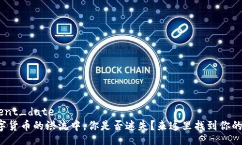 current_date 
在数字货币的洪流中，你是否迷失？来这里找到你的方向！