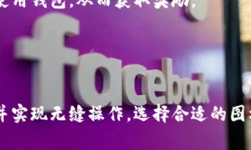 uU钱包/u是作为一种数字金融工具，旨在为用户提供便捷的支付和资金管理功能。其用户界面通常配备多种图标，用于展示功能和状态。以下是一些常见的U钱包图标，及其对应含义：

### 1. 钱包图标
这是最基本的图标，通常用来表示钱包的主界面。点击这个图标，用户可以查看自己的余额、交易记录以及管理资金。

### 2. 充值图标
这个图标一般为一个箭头指向钱包，表示用户可以通过它进行充值操作。在需要增加钱包余额时，用户可以直接点击这个图标。

### 3. 支付图标
当用户需要进行支付时，支付图标会引导他们进行交易，通常标识为一个付款的符号，可能是一个手握着币或银行卡。

### 4. 交易记录图标
一个带有时钟或历史记录的图标，用于查看所有交易的详细信息，包括充值、消费、转账等。这可以帮助用户有效跟踪财务动态。

### 5. 设置图标
用于进入钱包的设置页面，通常为齿轮形状，用户可以在这里管理个人信息、修改密码、隐私设置等。

### 6. 安全图标
一个锁或盾牌图标，通常用来表示安全性相关的功能，比如数据加密、身份验证等。这也让用户在使用过程中感到放心。

### 7. 客服图标
通常用一个耳机或聊天气泡形状表示，用户可以通过这个图标联系客服，解决使用过程中的疑问。

### 8. 活动或优惠图标
这类图标通常与折扣或促销活动相关，吸引用户参与并享受优惠。它可以以红包或优惠券的形式展示。

### 9. 推荐好友图标
一个暗示社交或分享的图标，通常为两个人相连的形状，鼓励用户通过分享邀请朋友一起使用钱包，从而获取奖励。

### 10. 退出图标
一个向后的箭头或门形象的图标，用户点击后可以安全退出应用，保护个人账户的安全性。

通过这些图标设计，U钱包有效地提升了用户的使用体验，使他们能够快速识别所需功能，并实现无缝操作。选择合适的图标风格和颜色也是非常重要的，图标的设计应当，同时又具备一定的美感，以吸引用户使用。