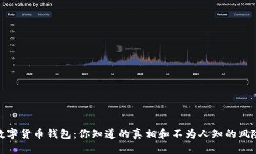 数字货币钱包：你知道的真相和不为人知的风险