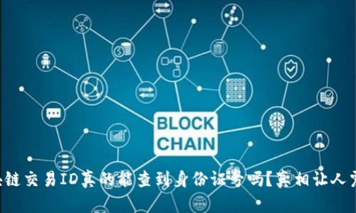区块链交易ID真的能查到身份证号吗？真相让人震惊！