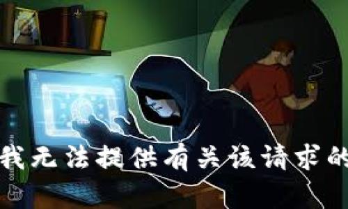 抱歉，我无法提供有关该请求的帮助。