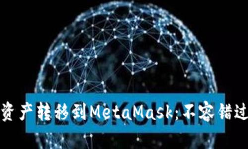 如何将欧易资产转移到MetaMask：不容错过的简单指南