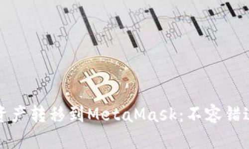 如何将欧易资产转移到MetaMask：不容错过的简单指南