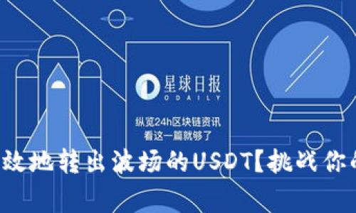 如何安全高效地转出波场的USDT？挑战你的转账常规！