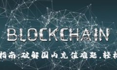 小狐钱包充钱指南：破解国内充值难题，轻松畅