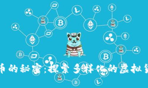 数字货币的秘密：探索多样化的虚拟货币世界