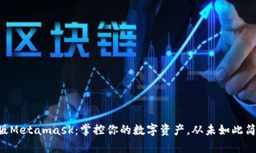 新版Metamask：掌控你的数字资产，从未如此简单！