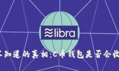 你可能不知道的真相：C币钱包是否会收到黑钱？