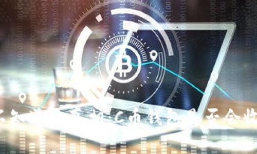 你可能不知道的真相：C币钱包是否会收到黑钱？