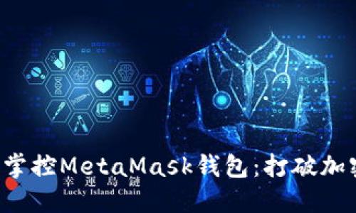 一步一步教你掌控MetaMask钱包：打破加密世界的限制！