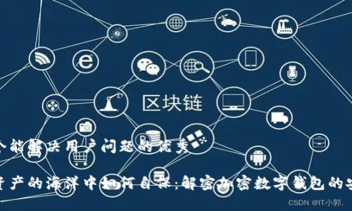 思考一个能解决用户问题的优秀

在数字资产的海洋中如何自保：解密加密数字钱包的安全现状