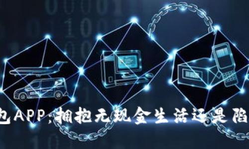 香港数字钱包APP：拥抱无现金生活还是陷入隐私危机？