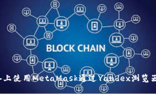 如何在Android设备上使用MetaMask通过Yandex浏览器实现无缝加密体验