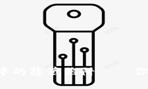 小狐狸钱包设置中的隐藏陷阱——你需要关闭的功能！
