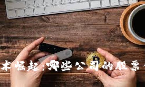 区块链技术崛起：哪些公司的股票值得投资？