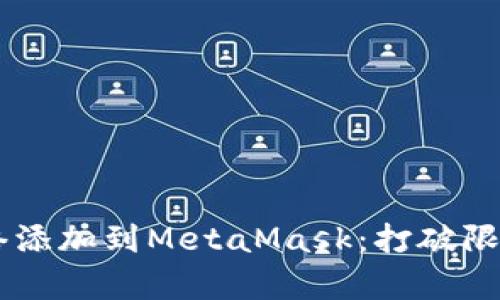 如何将TRC网络添加到MetaMask：打破限制，开启新视野