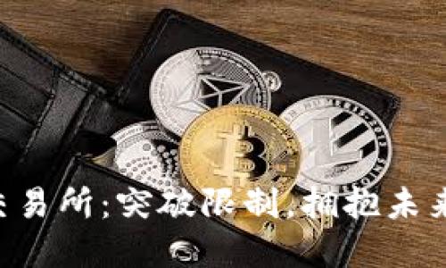 中国合法数字交易所：突破限制，拥抱未来的交易新模式!