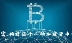 解锁数字财富：构建您个人的加密货币钱包小程